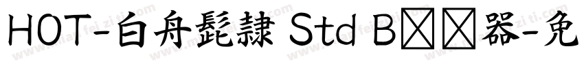 HOT-白舟髭隷 Std B转换器字体转换